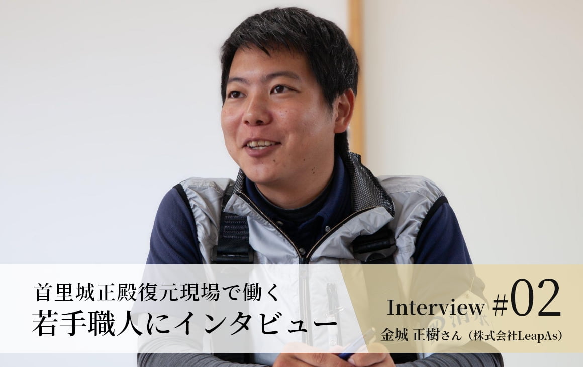 【若手職人インタビュー #02】金城 正樹さん
