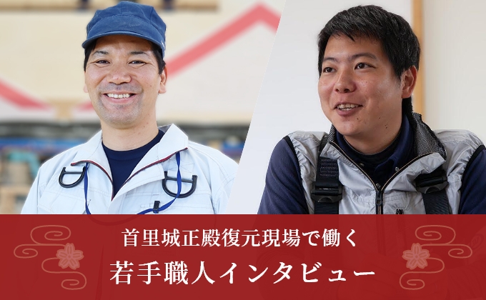 首里城正殿復元現場で働く若手職人インタビュー