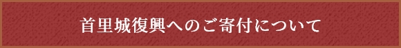 首里城復興へのご寄付について