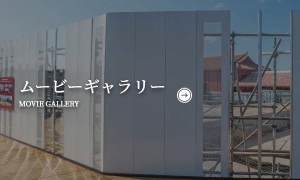 首里城復興ムービーギャラリーはこちらから