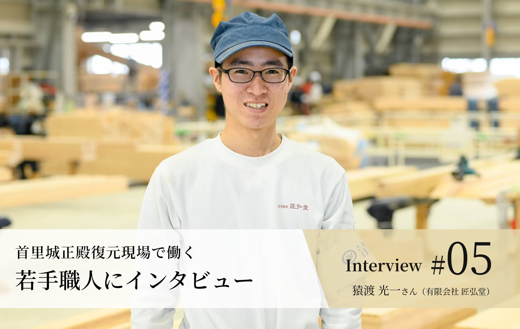 若手職人インタビュー #05