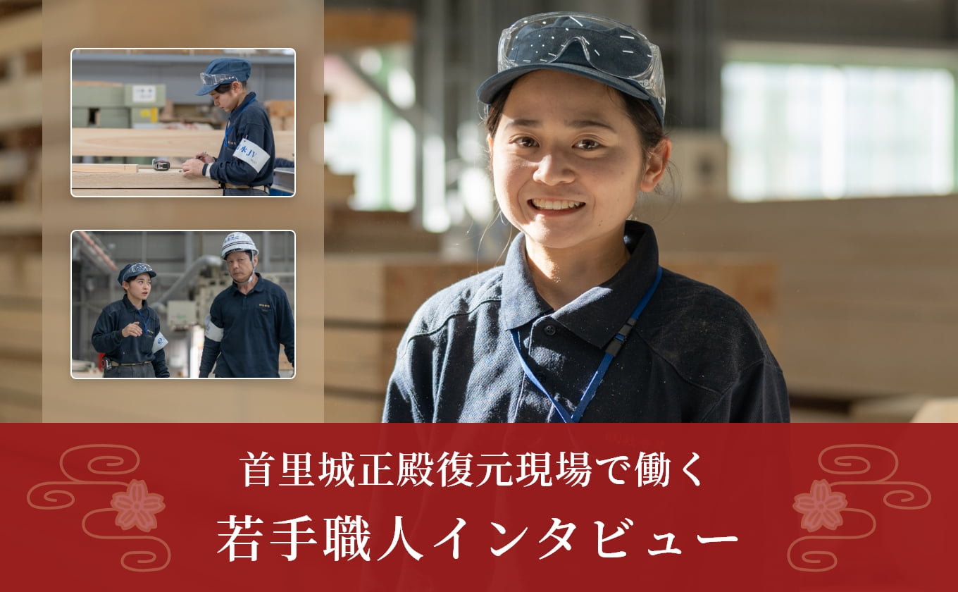 首里城正殿復元現場で働く若手職人インタビュー
