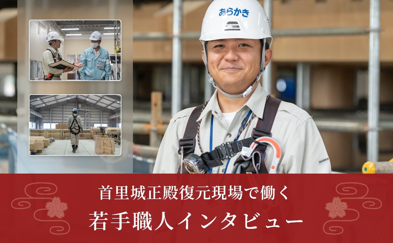 首里城正殿復元現場で働く若手職人インタビュー
