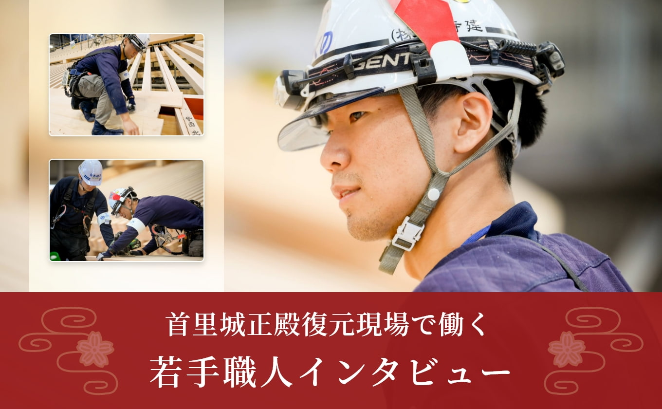 首里城正殿復元現場で働く若手職人インタビュー