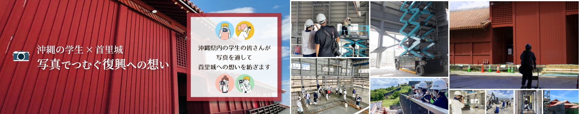 沖縄の学生×首里城写真でつむぐ復興への想い