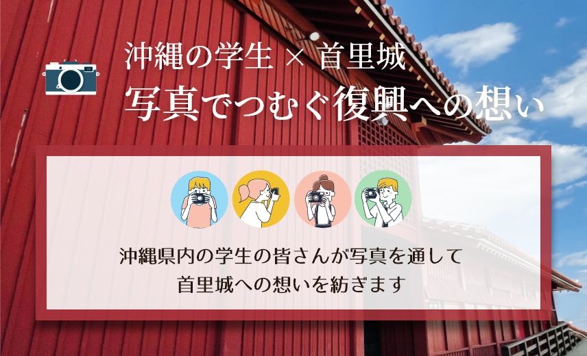 沖縄の学生×首里城写真でつむぐ復興への想い