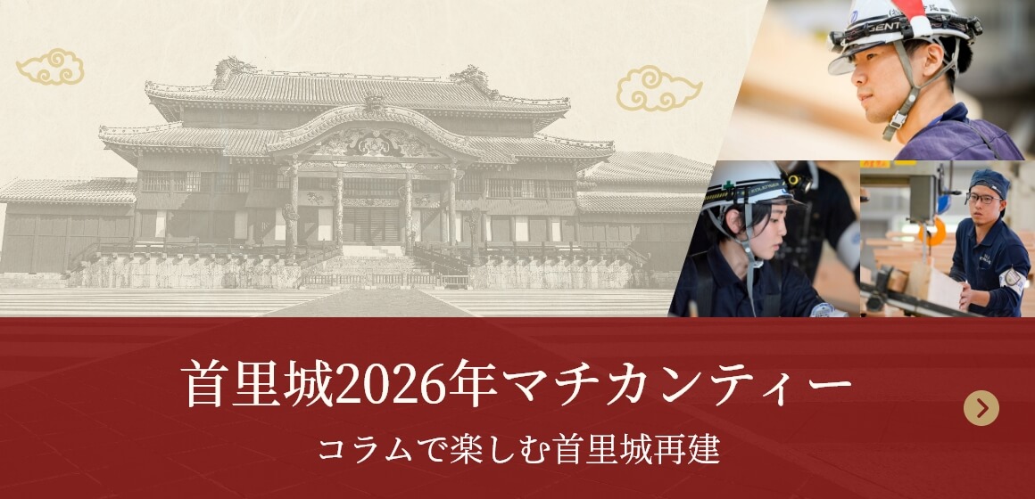 首里城2026年マチカンティーコラムで楽しむ首里城再建