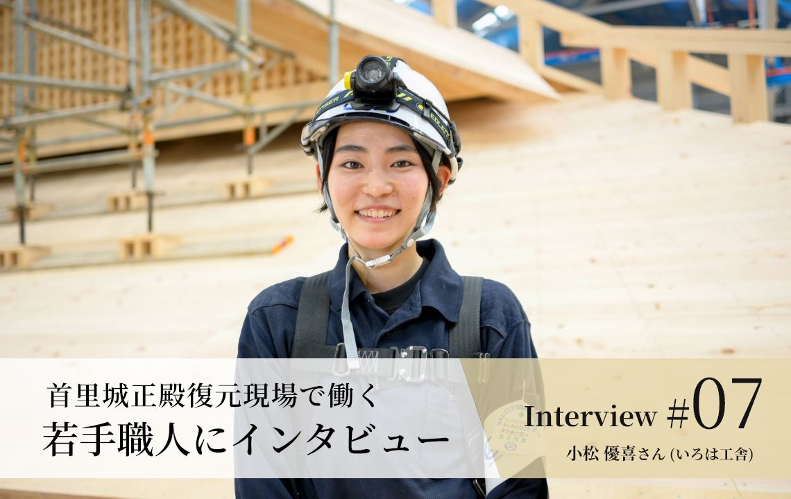 【若手職人インタビュー #07】小松 優喜さん（いろは工舎）