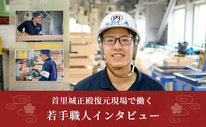 首里城正殿復元現場で働く若手職人インタビュー