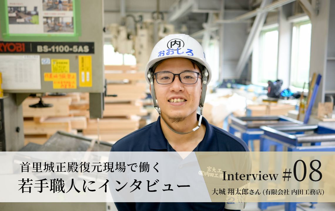 【若手職人インタビュー #08】大城 翔太郎さん（有限会社 内田工務店）