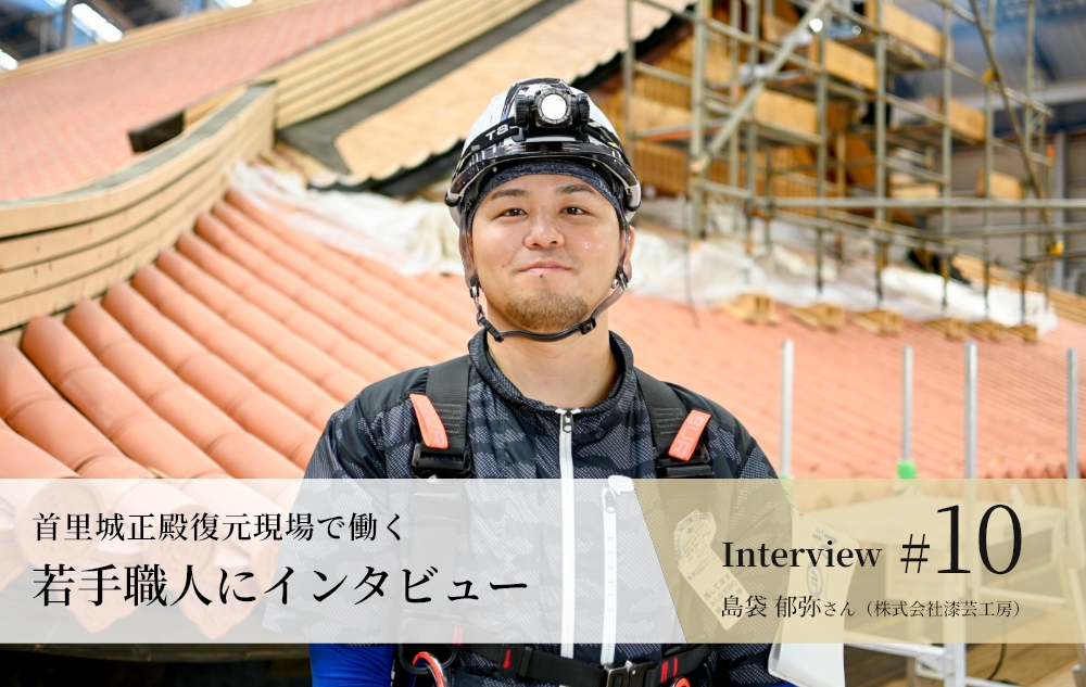 若手職人インタビュー #10