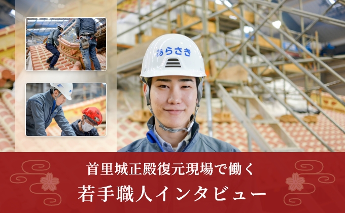 首里城正殿復元現場で働く若手職人インタビュー