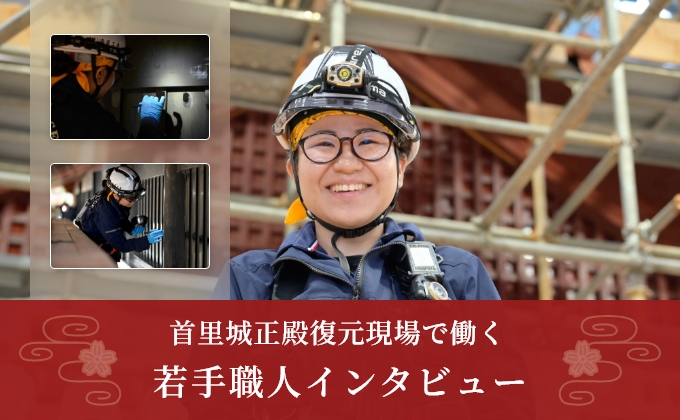 首里城正殿復元現場で働く若手職人インタビュー