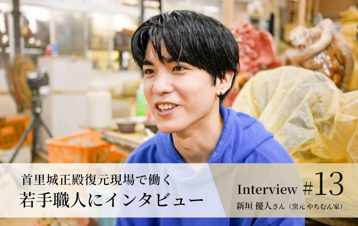 【若手職人インタビュー #13】新垣 優人さん（窯元 やちむん家）