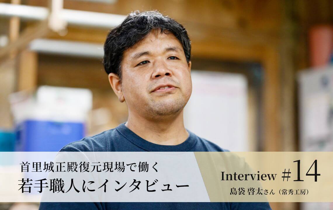 【若手職人インタビュー #14】島袋 啓太さん（常秀工房）