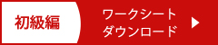 初級編ワークシート