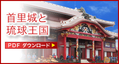 首里城と琉球王国の文化