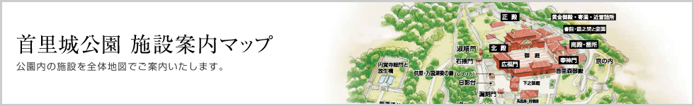 首里城公園 施設案内マップ