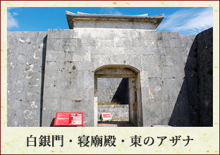白銀門・神廟殿・東のアザナ
