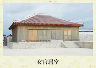 女官居室