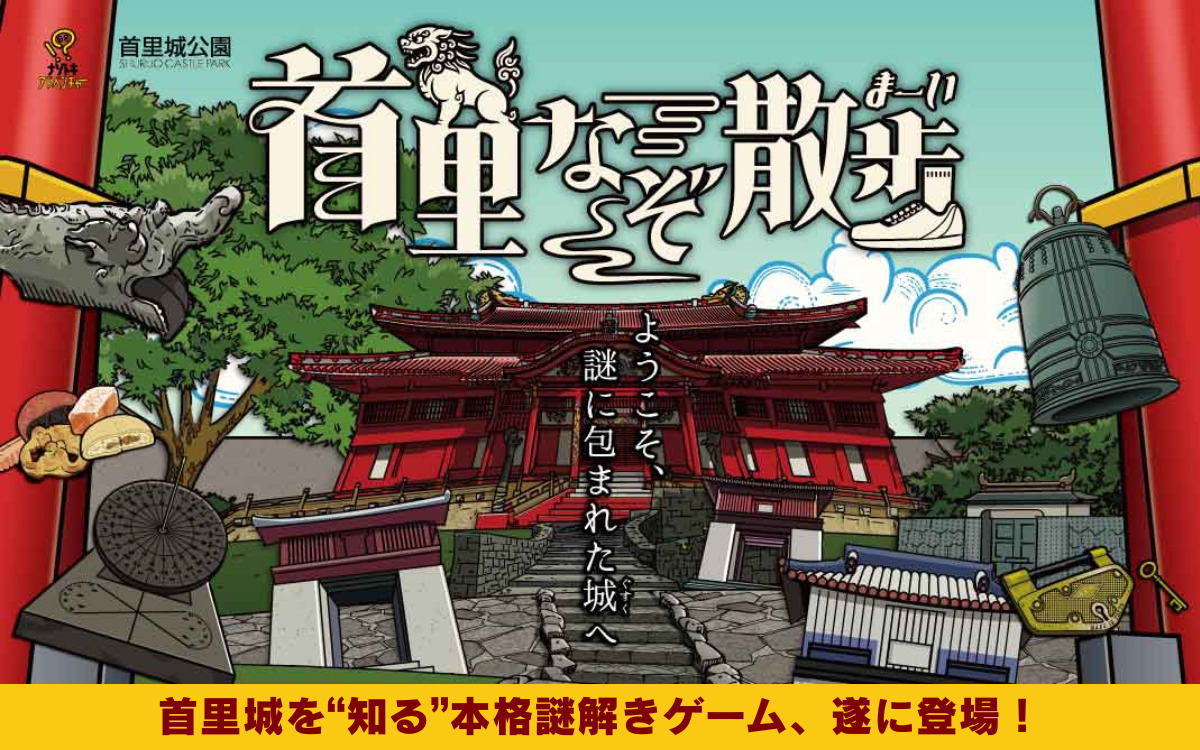謎解きゲーム「首里なぞ散歩（まーい）」