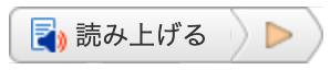 読み上げ機能イメージ