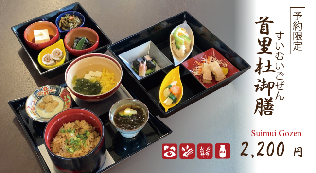 首里杜御膳(すいむいごぜん)
