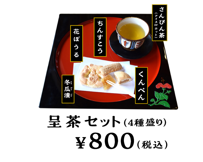 呈茶セット