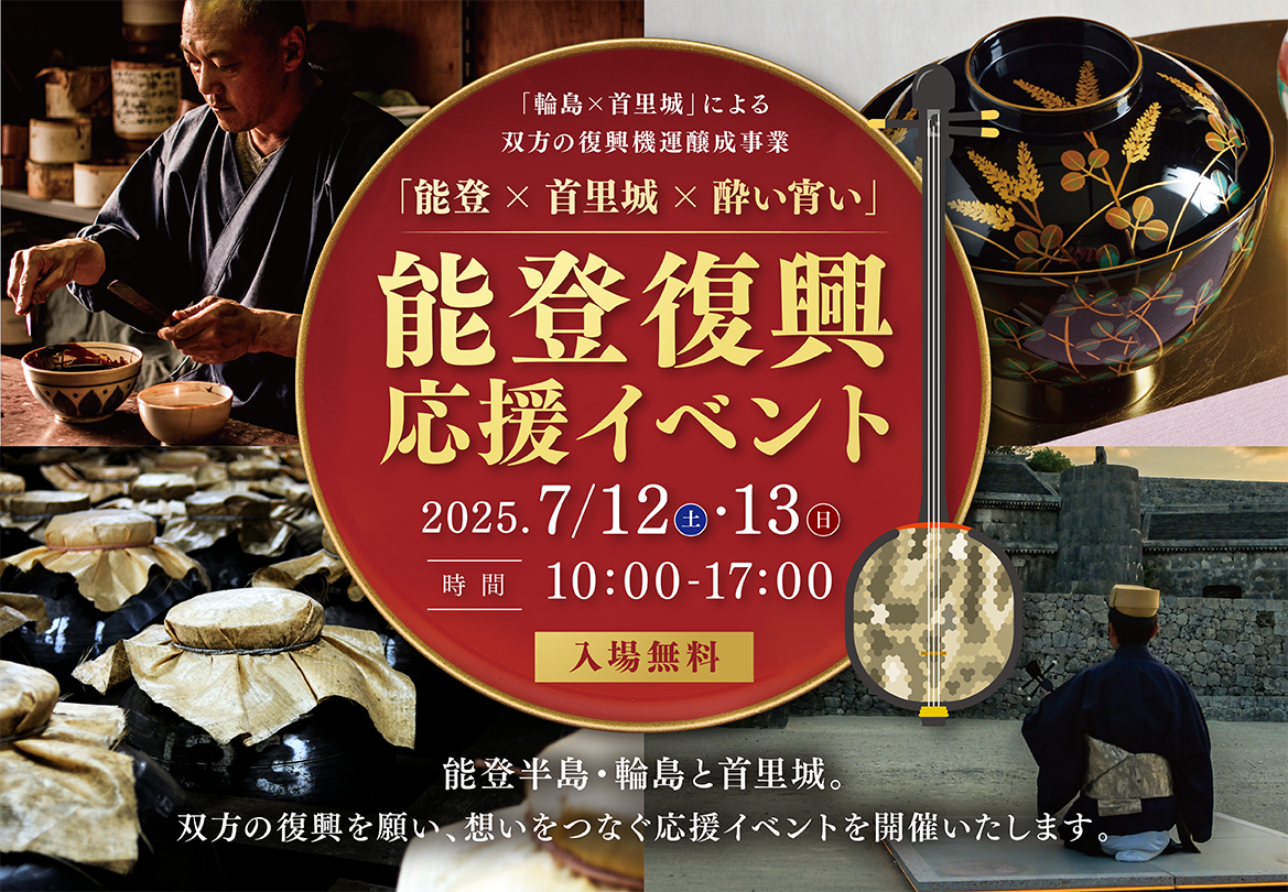 『能登×首里城×酔い宵い』能登復興応援イベント開催（7/12~13）