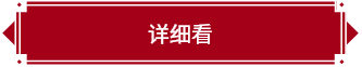 详细看