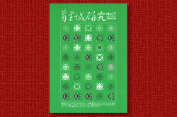 首里城研究