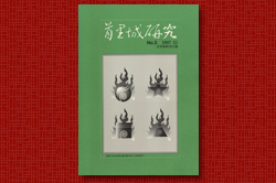 首里城研究