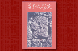 首里城研究