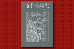 首里城研究