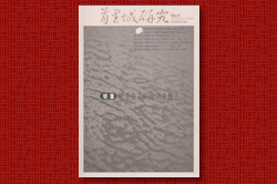 首里城研究