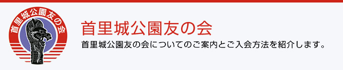 首里城公園友の会について紹介します。