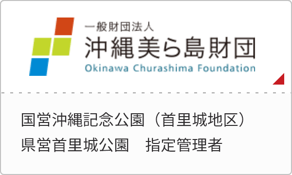 一般財団法人 沖縄美ら島財団