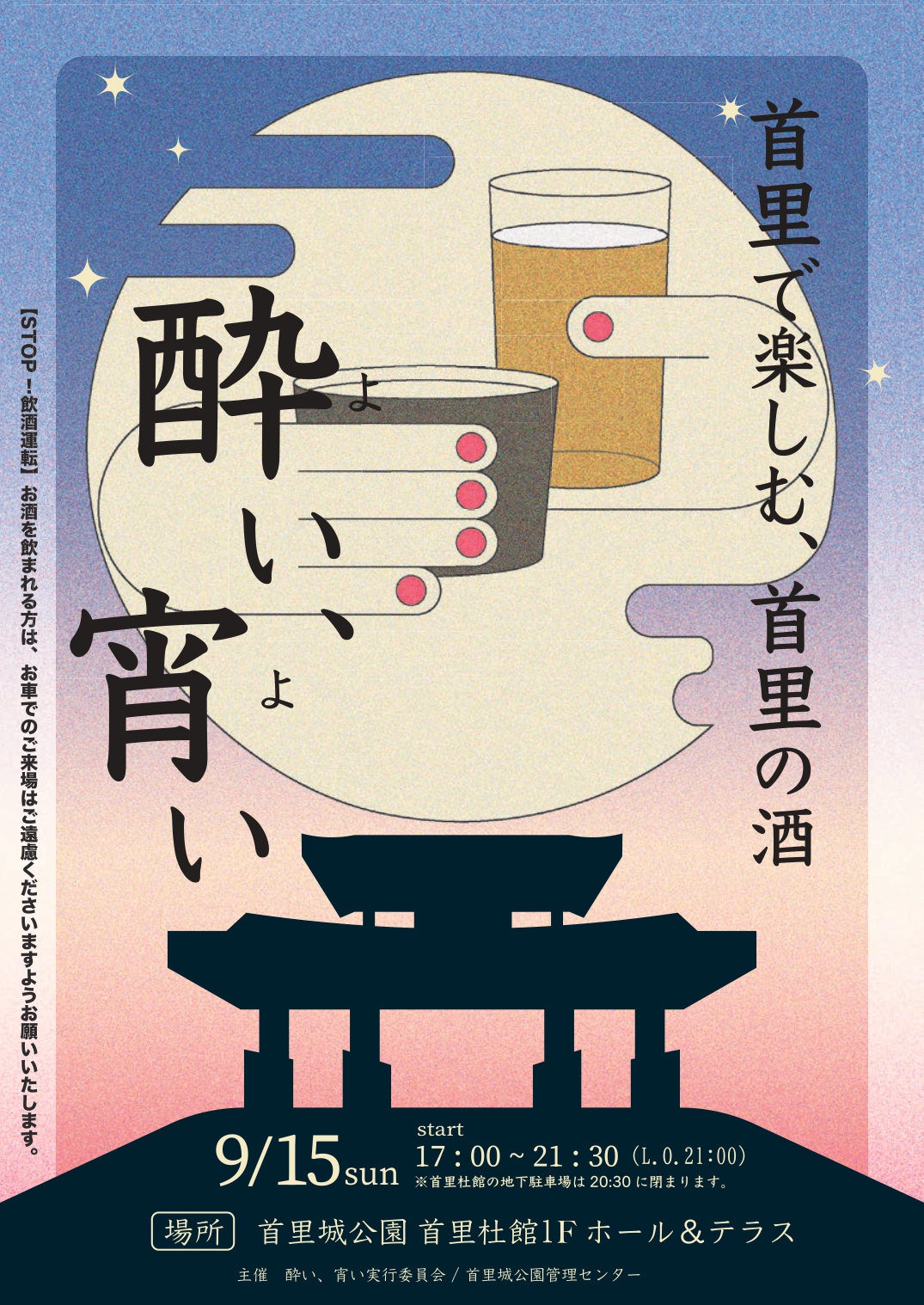 「首里で楽しむ、首里の酒『酔い、宵い』」開催♬（9/15→9/22延期）