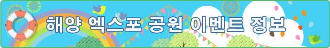 해양 엑스포 공원 이벤트 정보