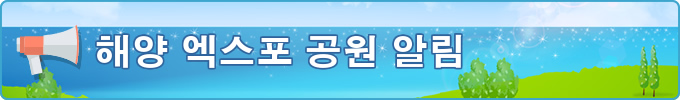 해양 엑스포 공원 알림