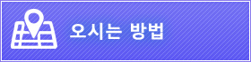 오시는 방법