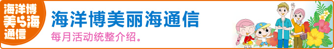 毎月のイベントをまとめてご紹介。海洋博美ら海通信