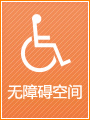 无障碍空间