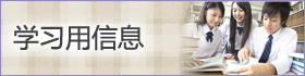 学习用信息