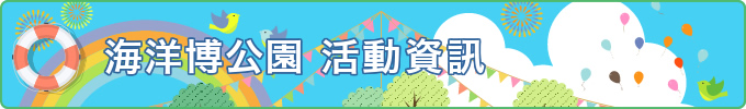 海洋博公園 活動資訊