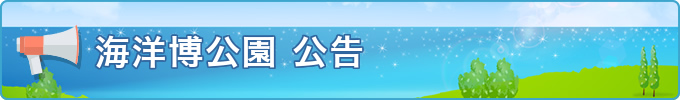 海洋博公園 公告
