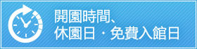 開園時間、休園日・免費入館日