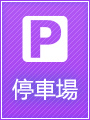 停車場