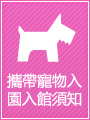 攜帶寵物入園入館須知