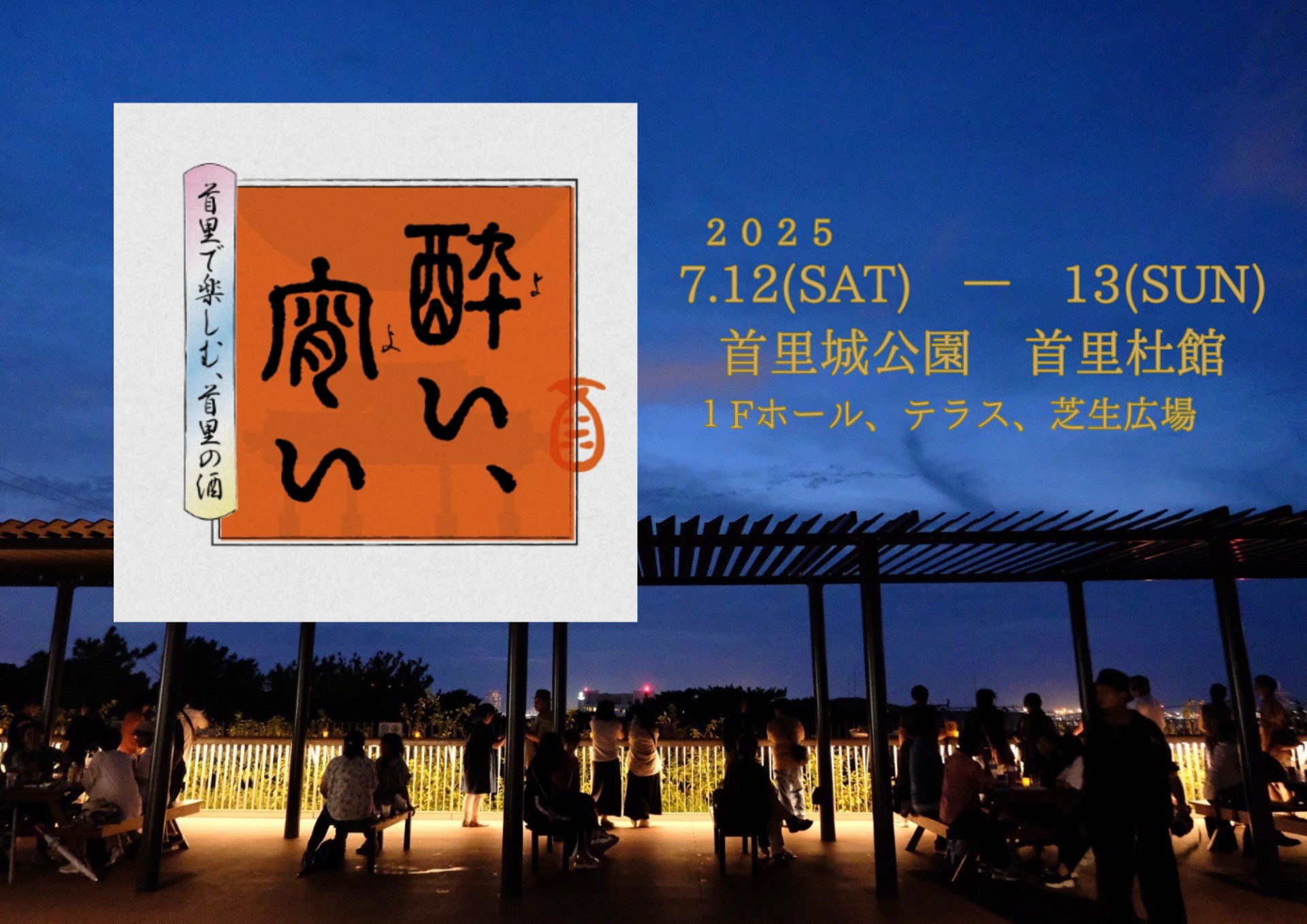 『酔い宵い』ー首里で楽しむ、首里の酒ー（7/12～13）
